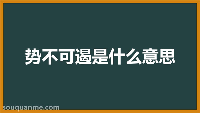 势不可遏是什么意思 势不可遏的拼音 势不可遏的成语解释